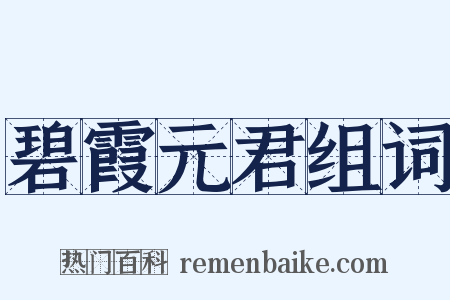 碧霞元君组词是什么意思的图片
